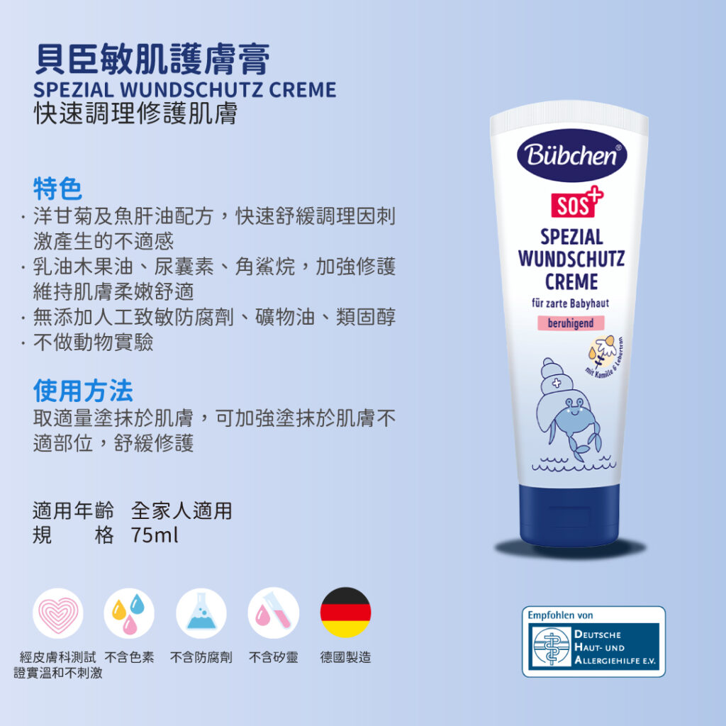 貝臣敏肌護膚膏