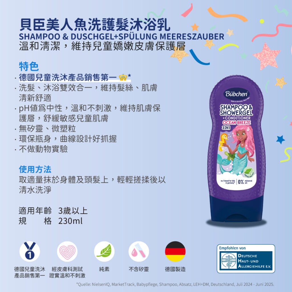 貝臣美人魚洗護髮沐浴乳