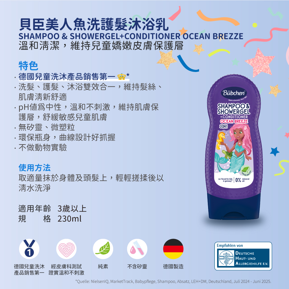 貝臣美人魚洗護髮沐浴乳
